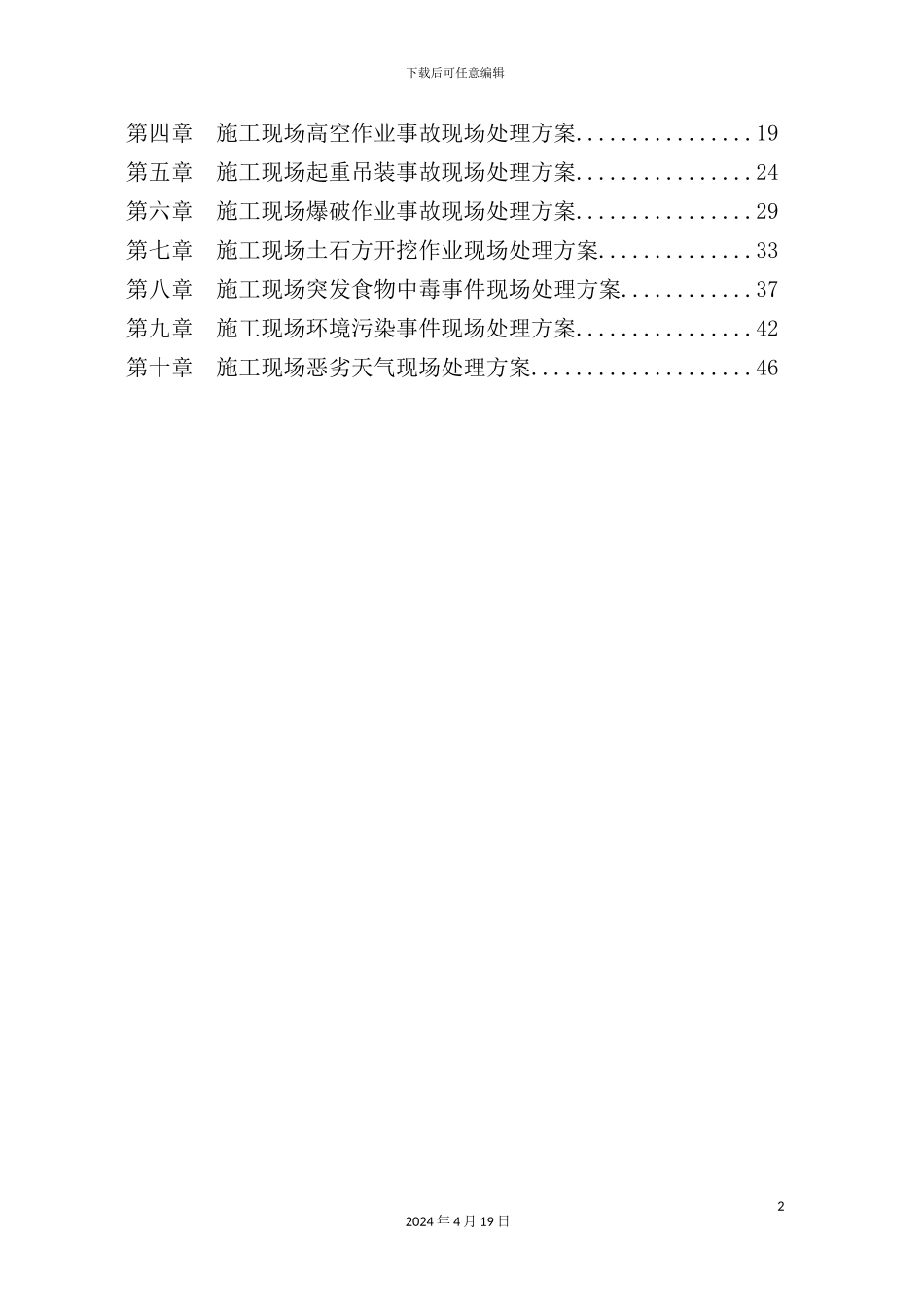 建筑工程有限公司现场处置方案_第3页