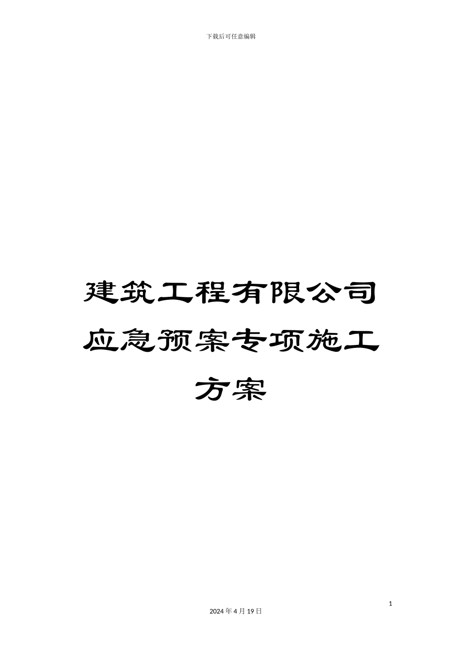建筑工程有限公司应急预案专项施工方案_第1页