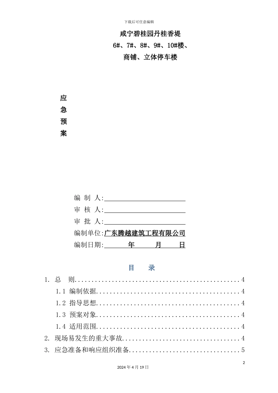 建筑工程有限公司应急预案专项施工方案_第2页