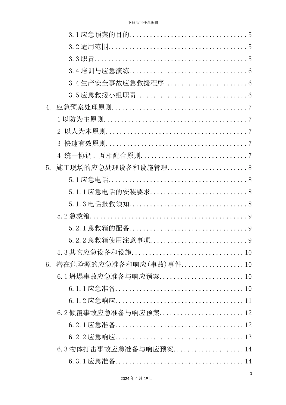 建筑工程有限公司应急预案专项施工方案_第3页