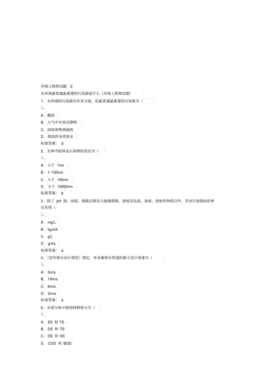环保工程师试题_第1页