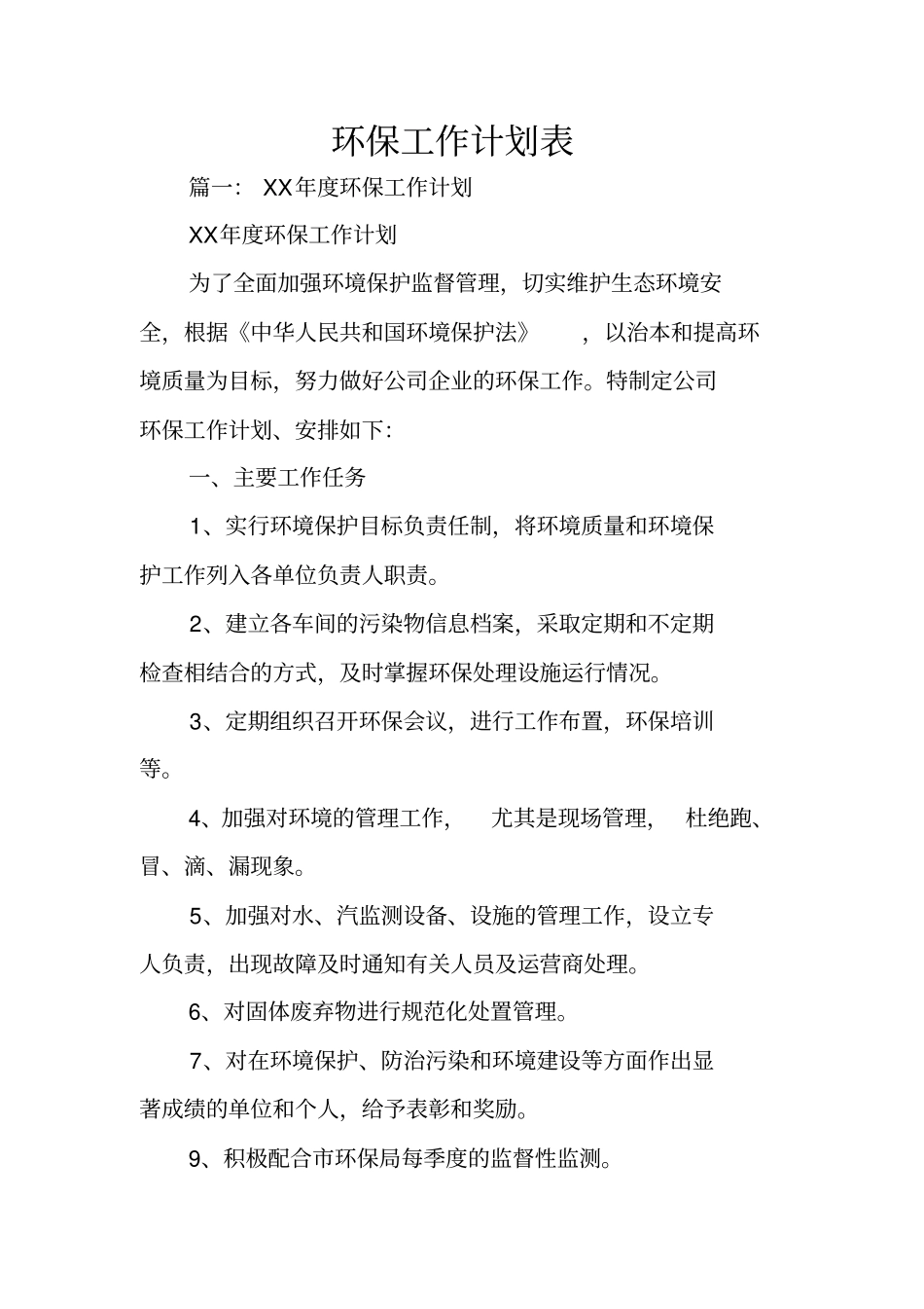 环保工作计划表_第1页