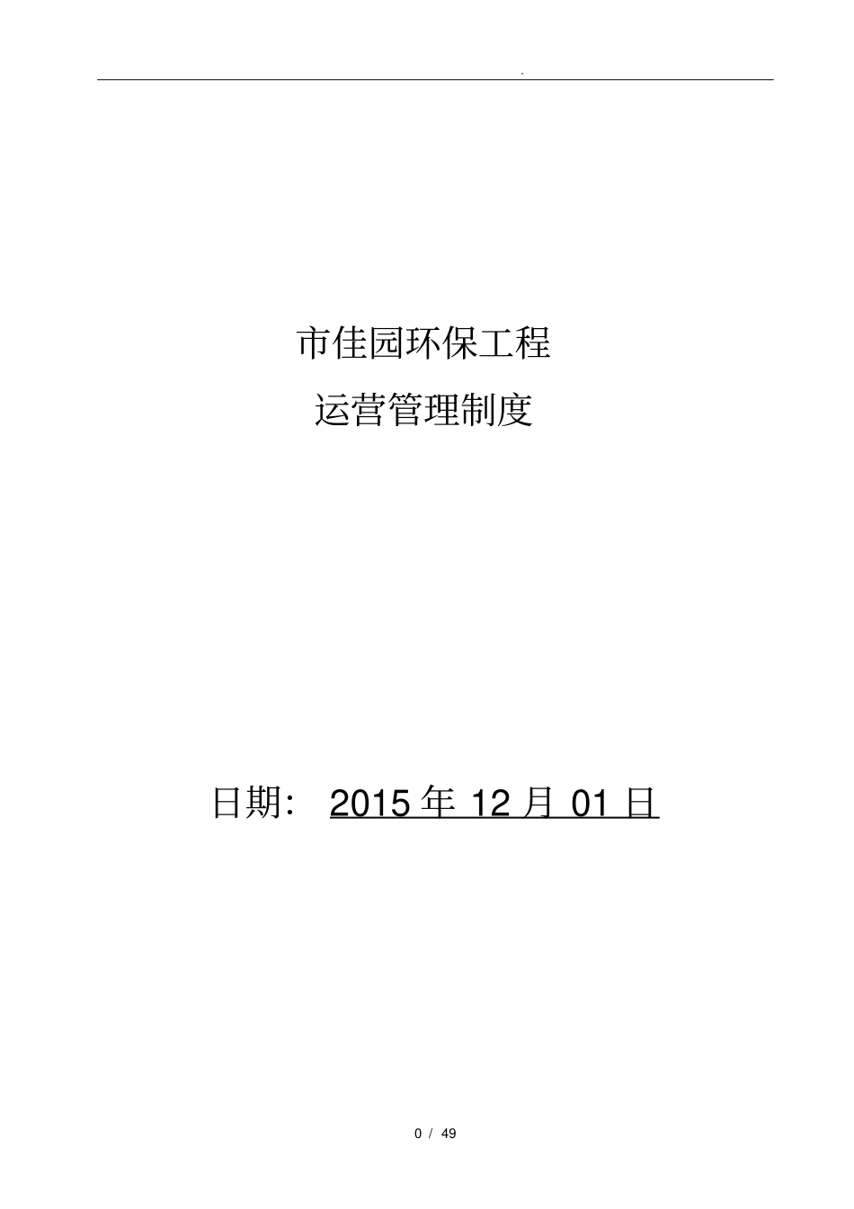 环保工程有限公司运营管理制度_第1页