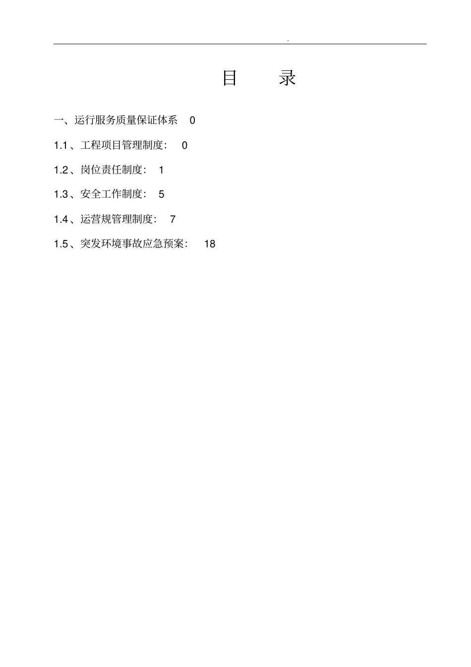 环保工程有限公司运营管理制度_第2页