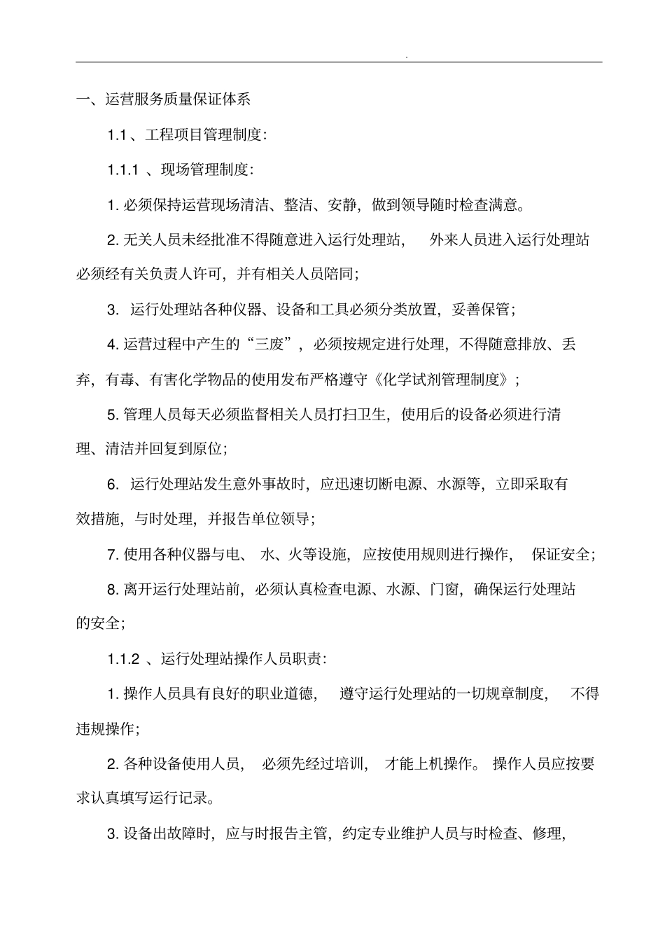 环保工程有限公司运营管理制度_第3页