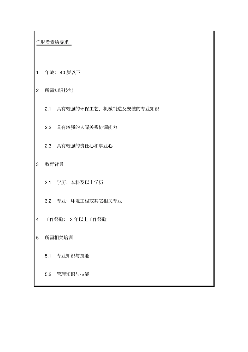 环保工程设计人员岗位说明书_第3页
