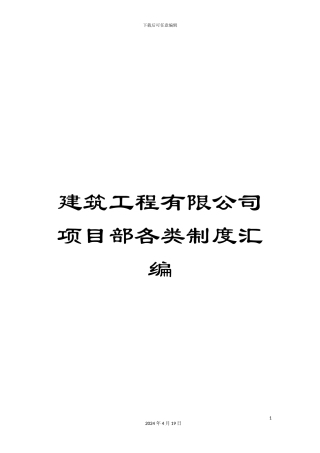 建筑工程有限公司项目部各类制度汇编