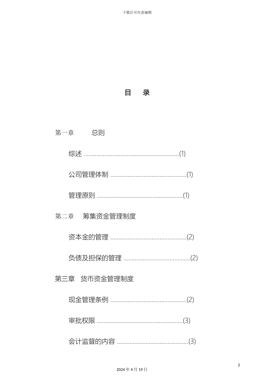 建筑工程有限公司财务管理制度会计核算范本_第3页