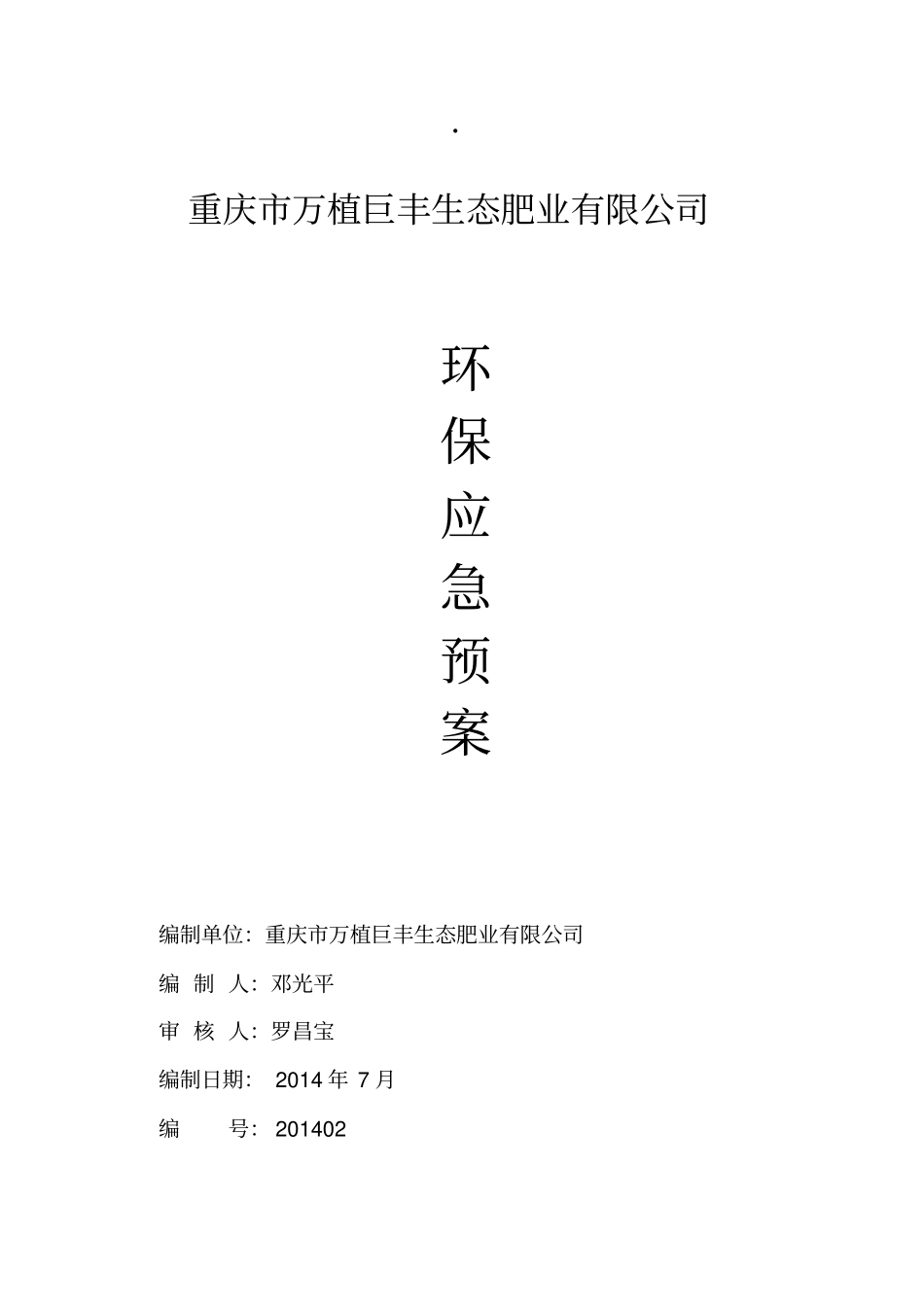 环保应急预案_第1页