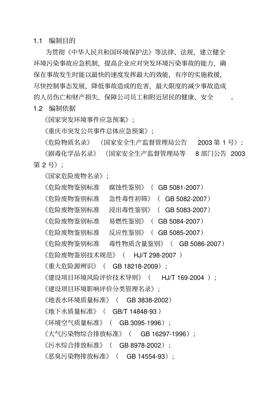 环保应急预案_第3页