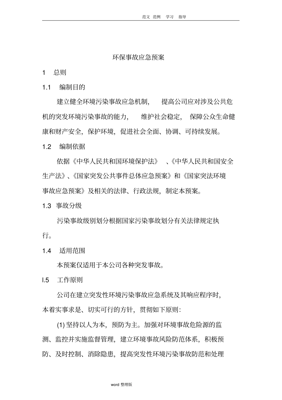 环保应急处理预案_第2页