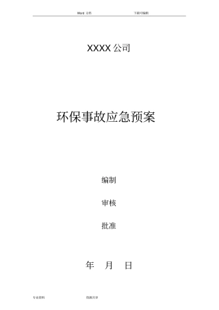 环保应急处理预案