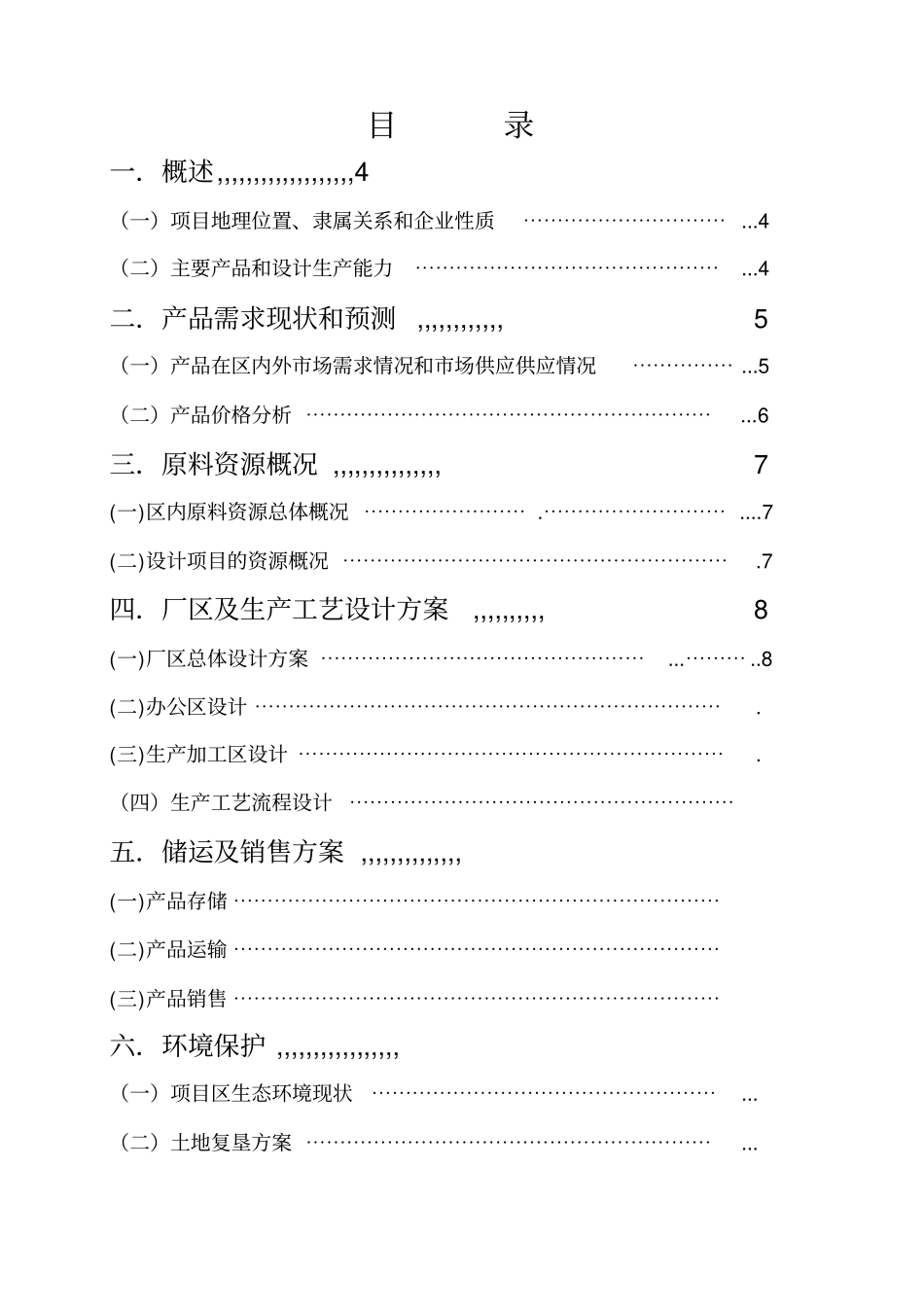 环保建材厂粉煤灰砖厂可行性研究报告_第3页