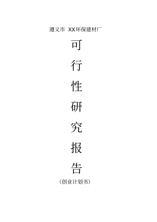 环保建材厂粉煤灰砖厂可行性研究报告