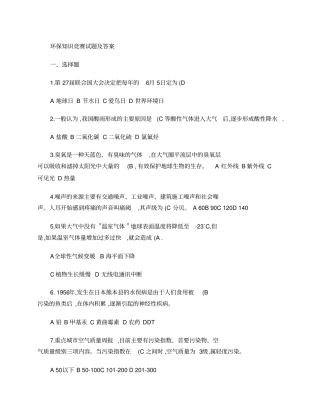 环保常识基础知识试题及答案