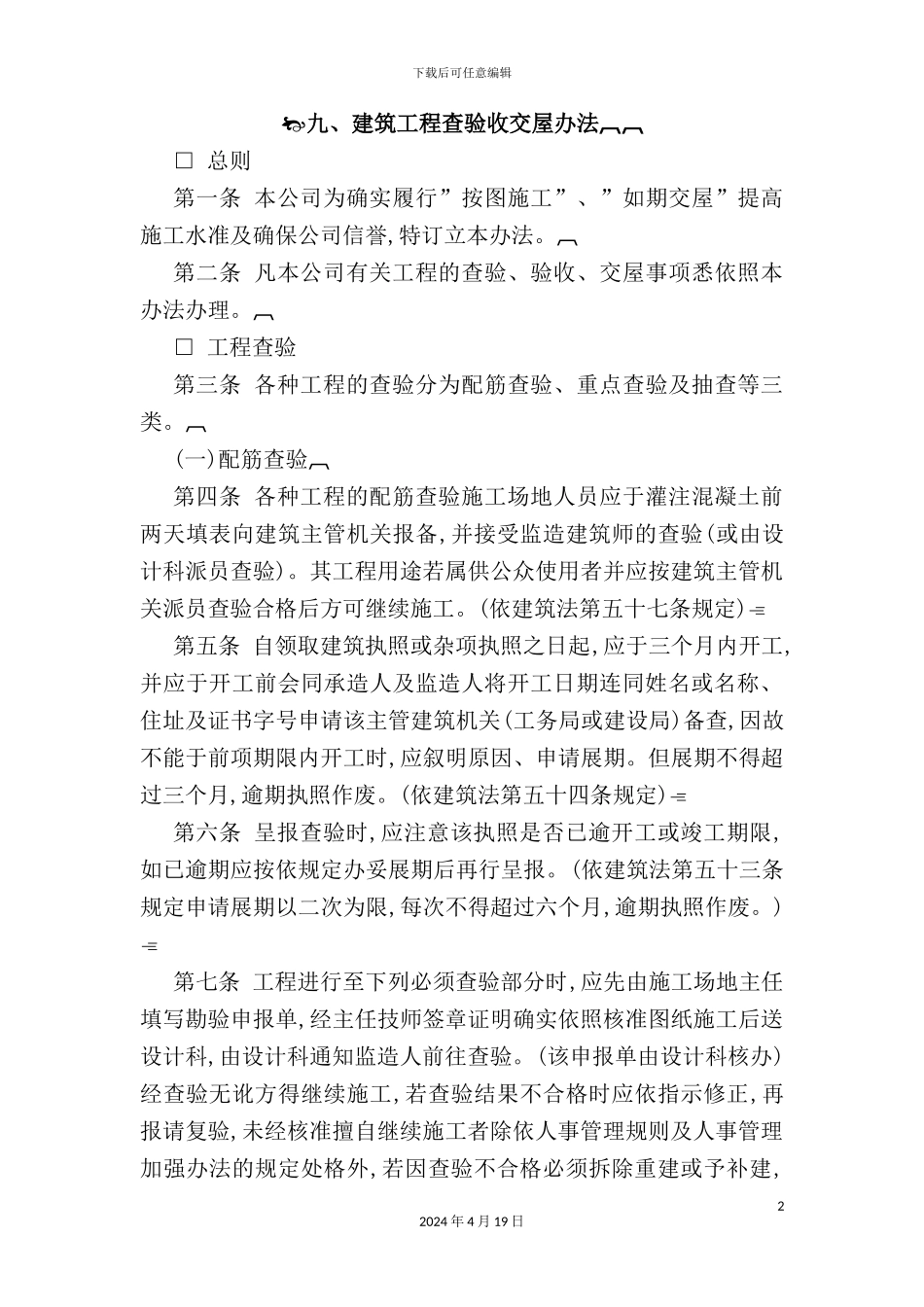 建筑工程查验收交屋制度_第2页