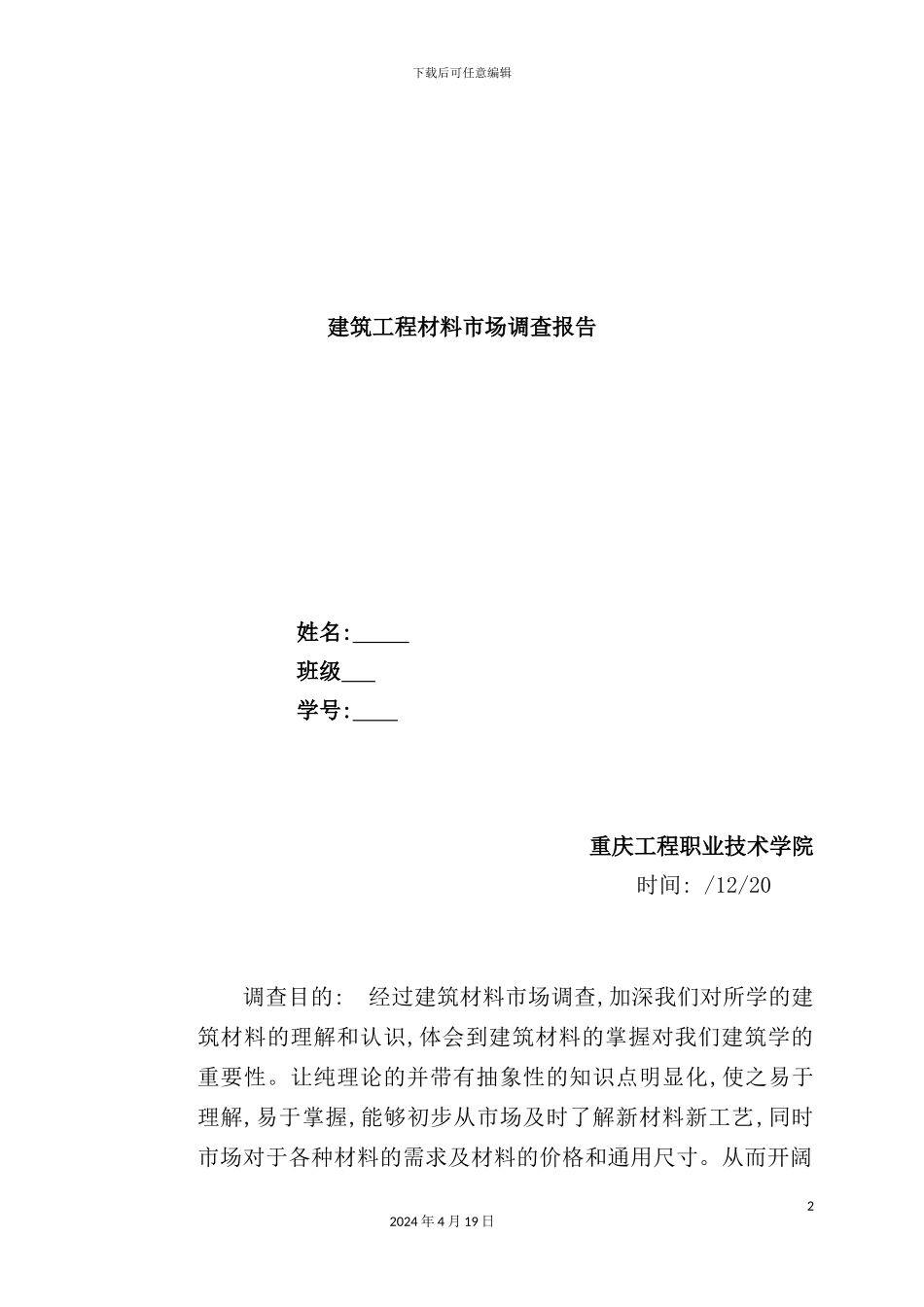 建筑工程材料市场调查报告_第2页