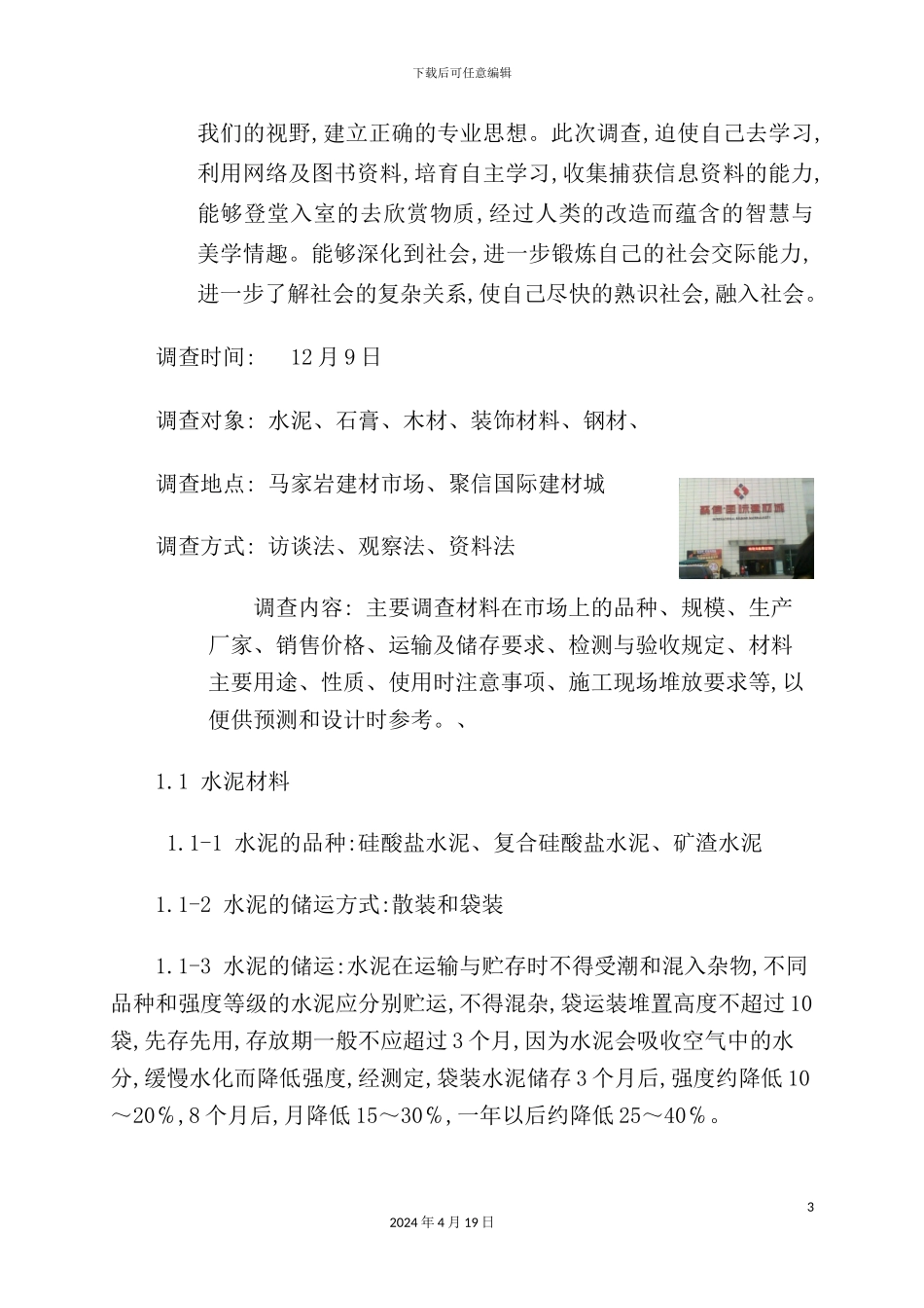 建筑工程材料市场调查报告_第3页