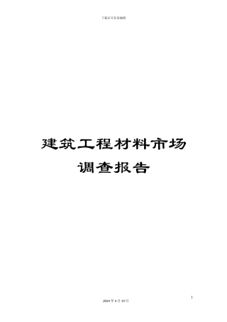 建筑工程材料市场调查报告