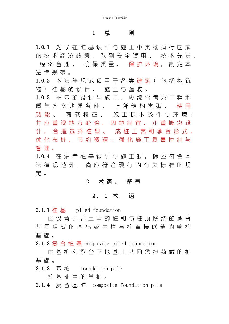 建筑工程桩基施工规范模板_第1页