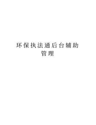 环保执法通后台辅助管理知识讲解