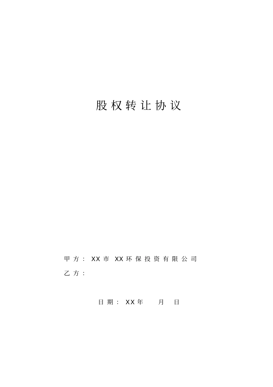 环保投资公司股权转让协议_第1页