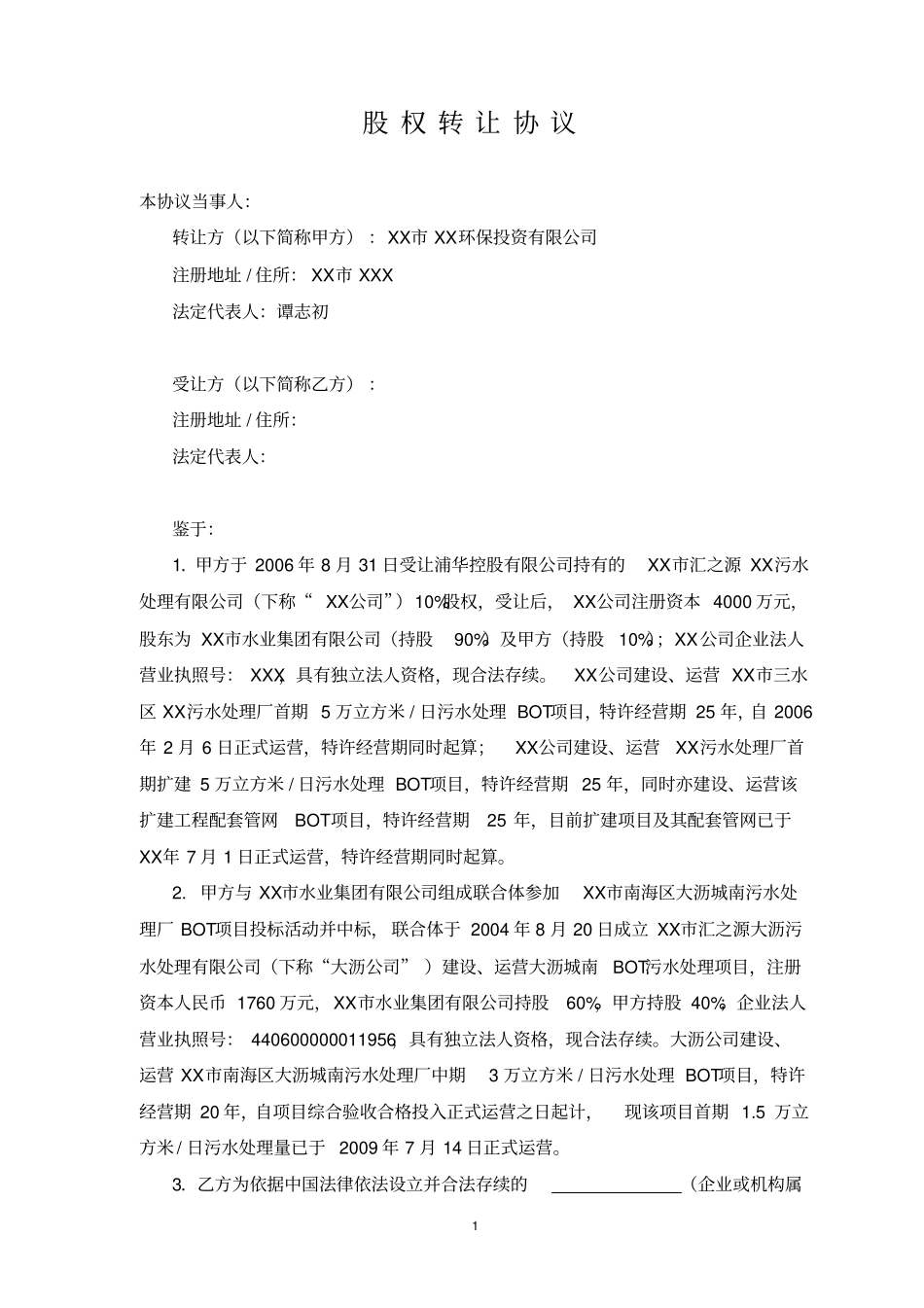 环保投资公司股权转让协议_第2页
