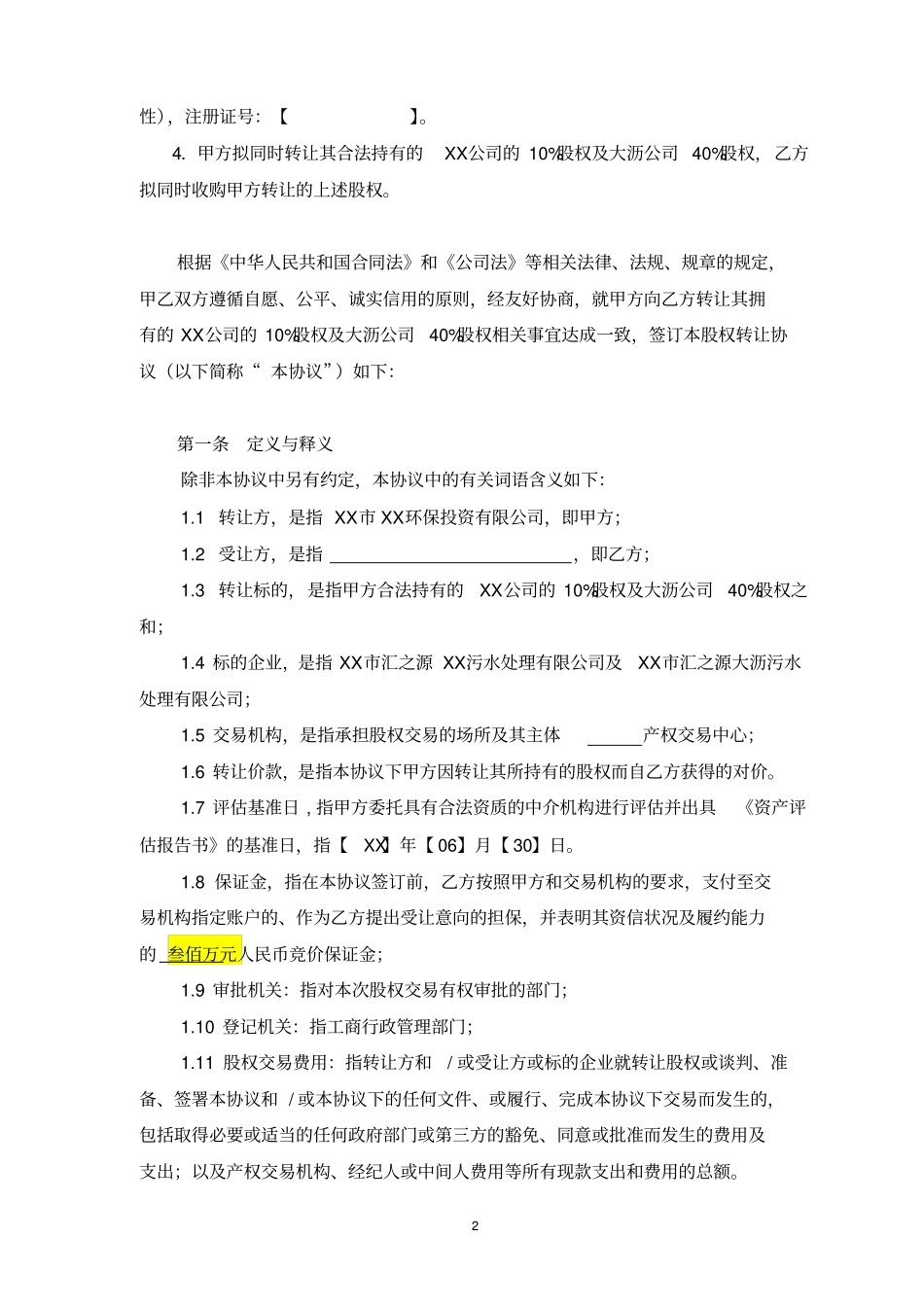 环保投资公司股权转让协议_第3页