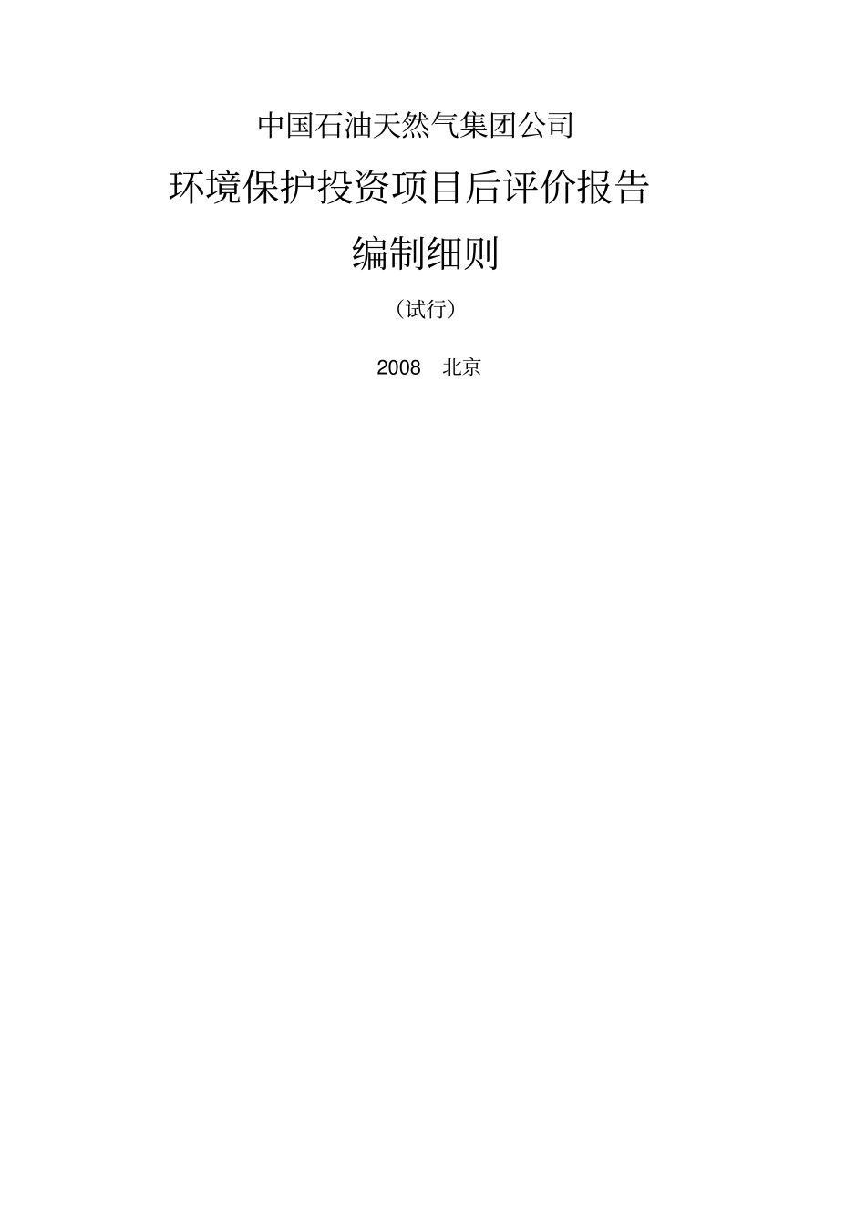 环保投资项目后评价报告编制细则试行_第1页