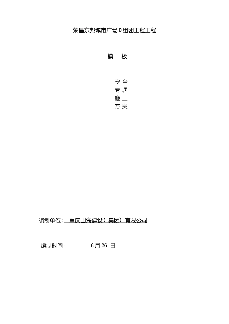 建筑工程模板安全专项施工方案模板_第2页