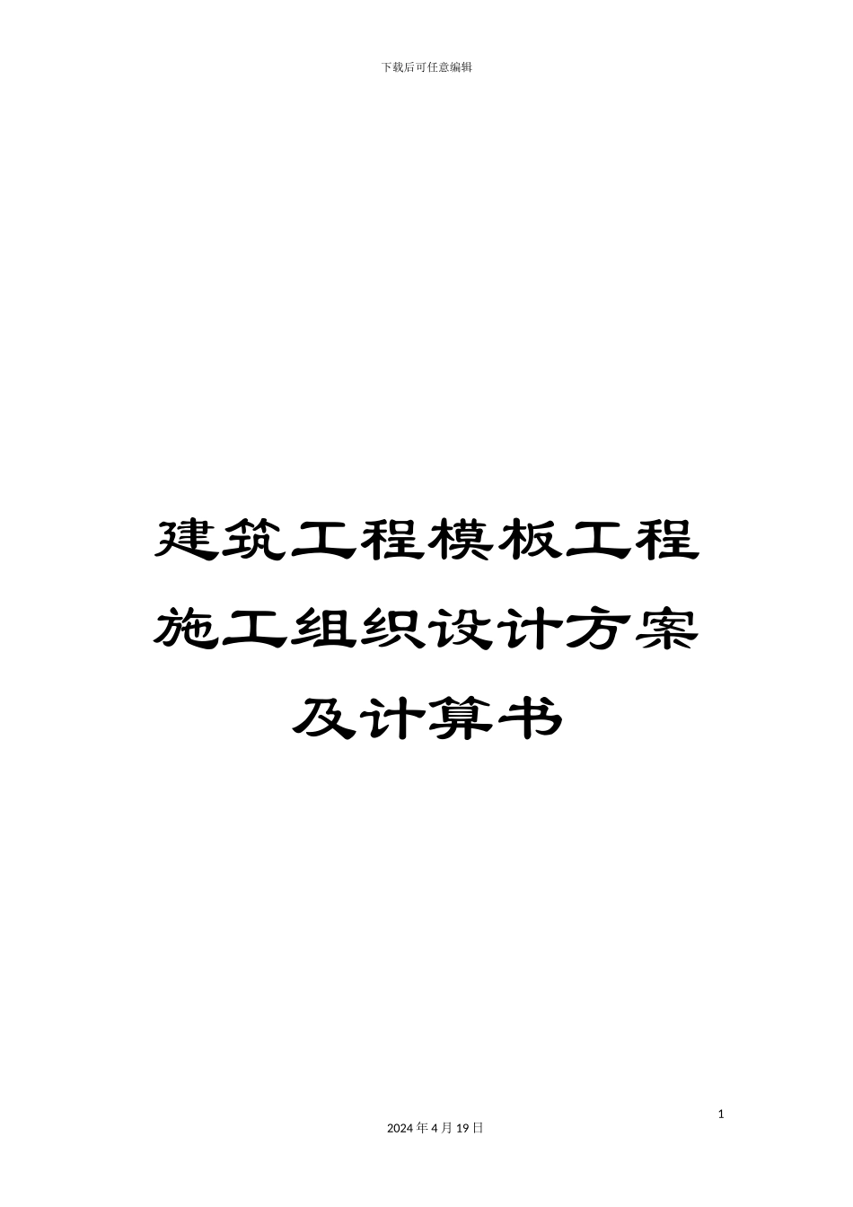 建筑工程模板工程施工组织设计方案及计算书模板_第1页
