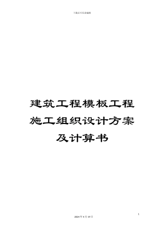 建筑工程模板工程施工组织设计方案及计算书模板