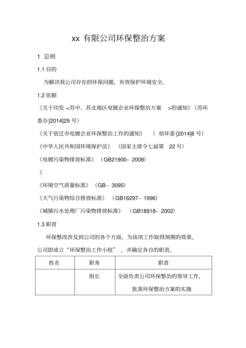 环保整治方案一厂一策_第1页