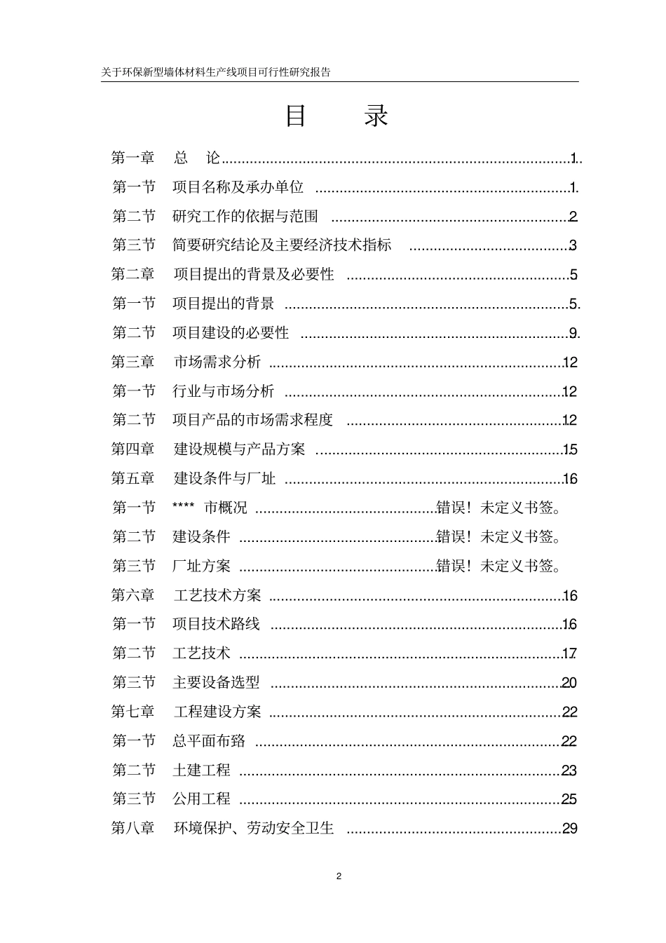 环保新型砖生产线项目可行性研究报告_第2页