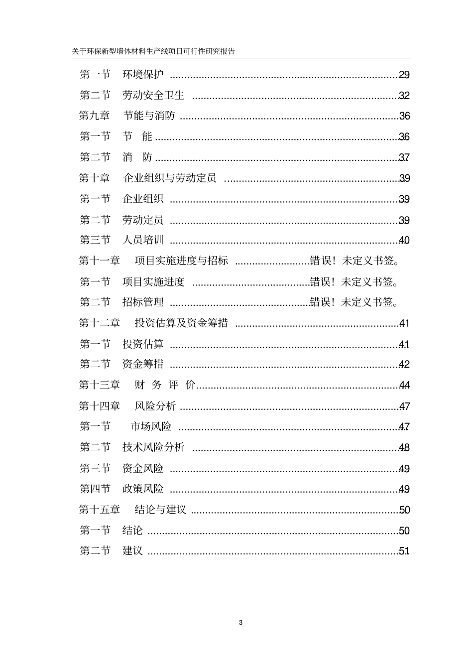 环保新型砖生产线项目可行性研究报告_第3页