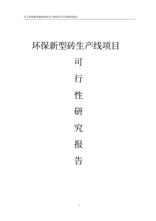 环保新型砖生产线项目可行性研究报告