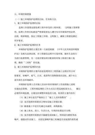 环保措施与方法重点讲义资料