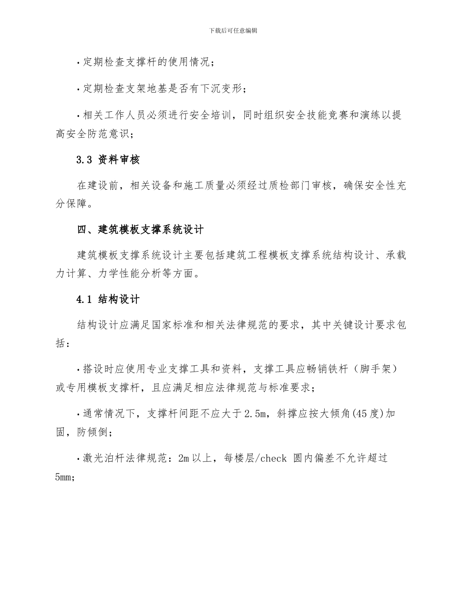 建筑工程模板支撑系统安全技术规程_第2页