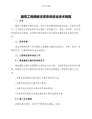 建筑工程模板支撑系统安全技术规程