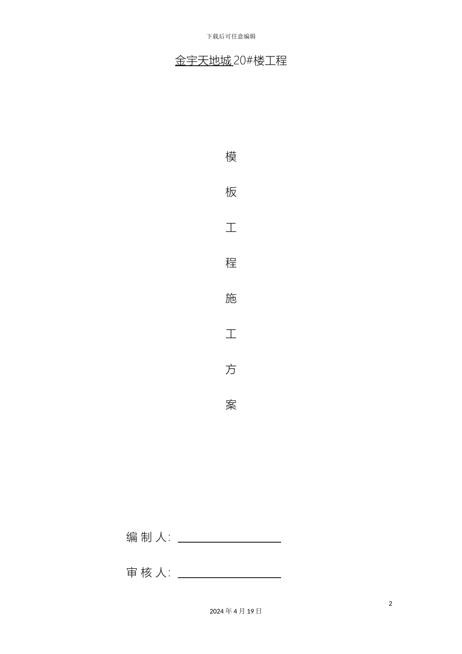 建筑工程模板施工方案模板_第2页