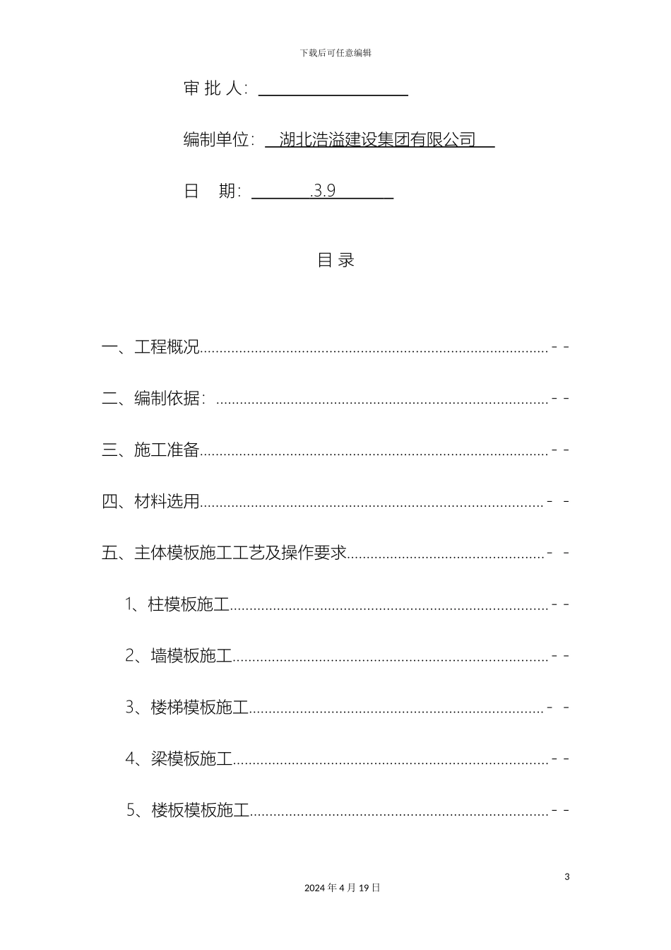 建筑工程模板施工方案模板_第3页
