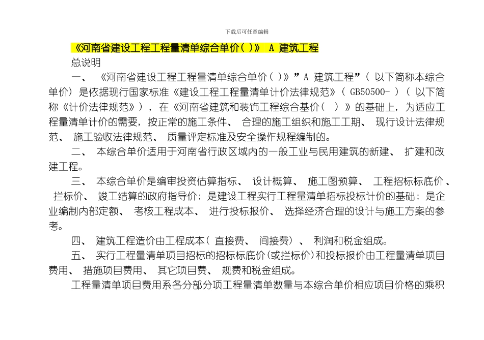 建筑工程河南定额说明模板_第1页