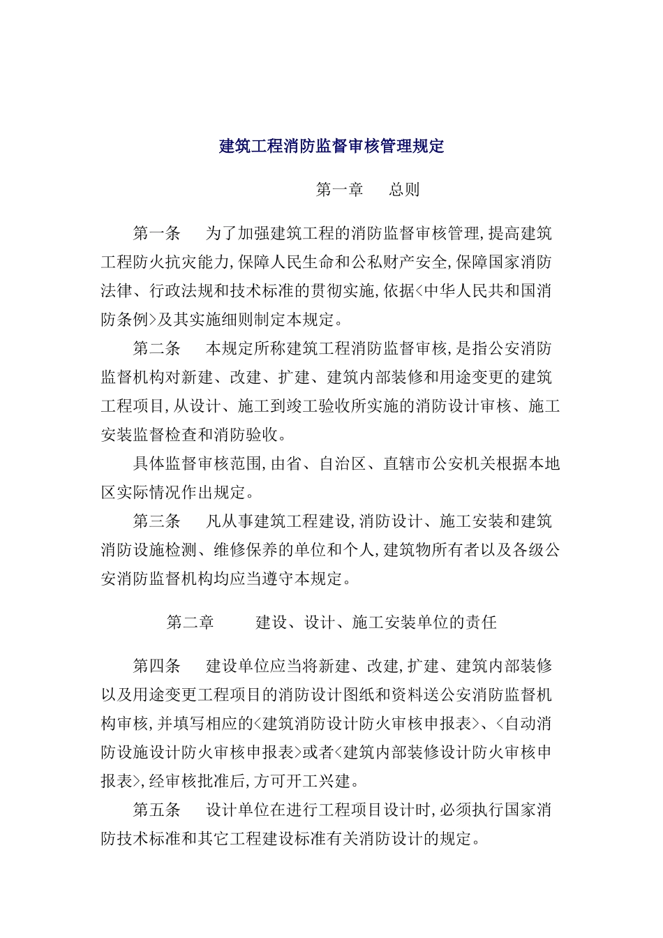 建筑工程消防监督审核管理规定_第2页