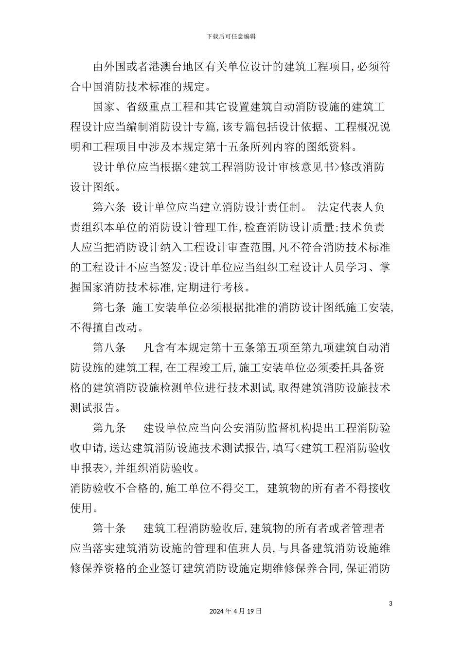 建筑工程消防监督审核管理规定_第3页