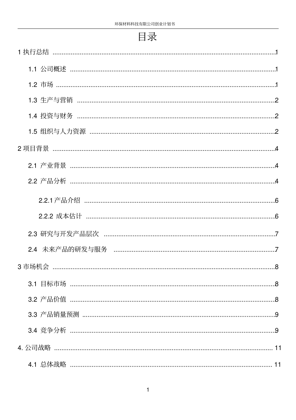 环保材料科技有限公司创业计划书_第2页