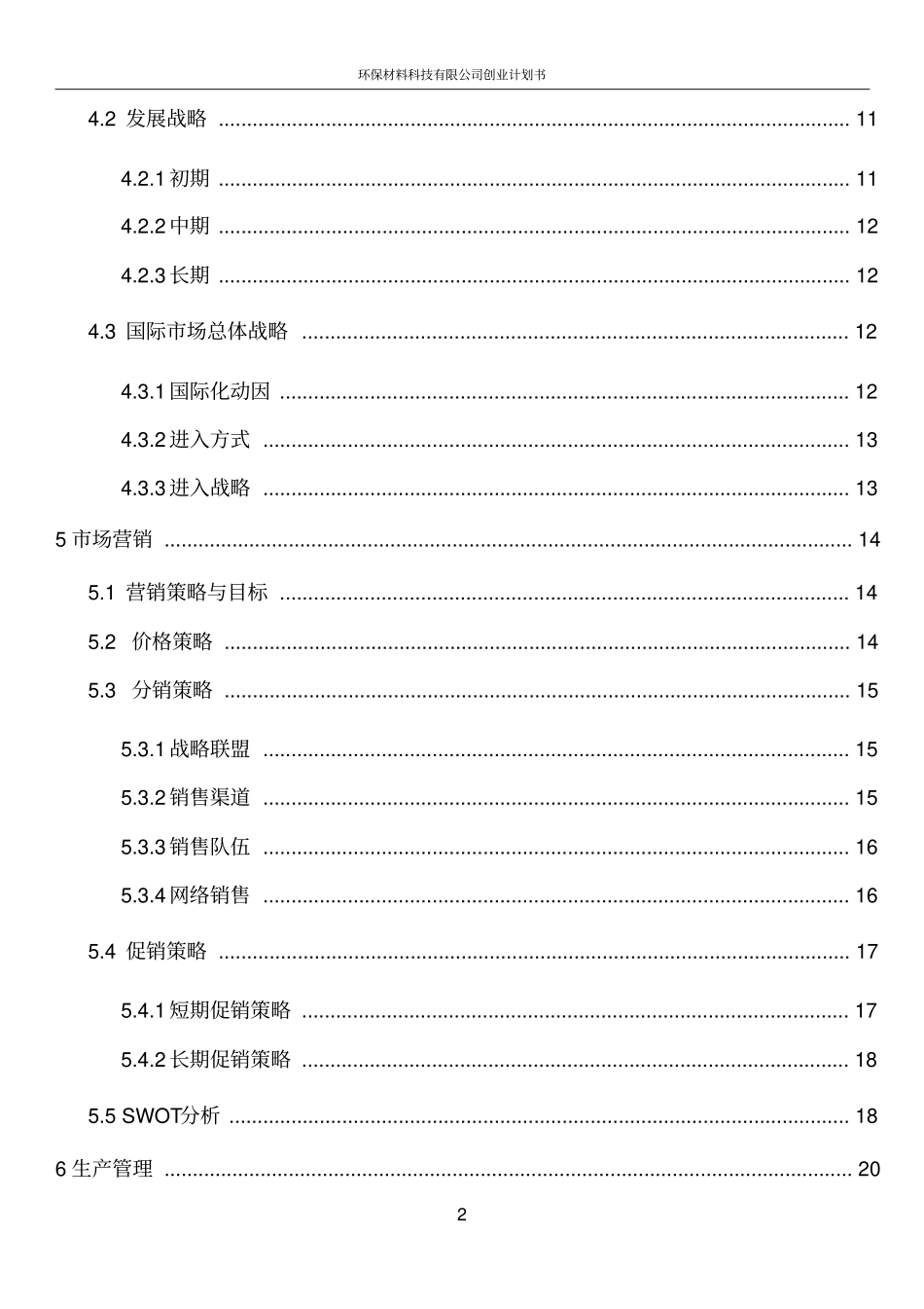 环保材料科技有限公司创业计划书_第3页