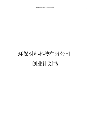 环保材料科技有限公司创业计划书