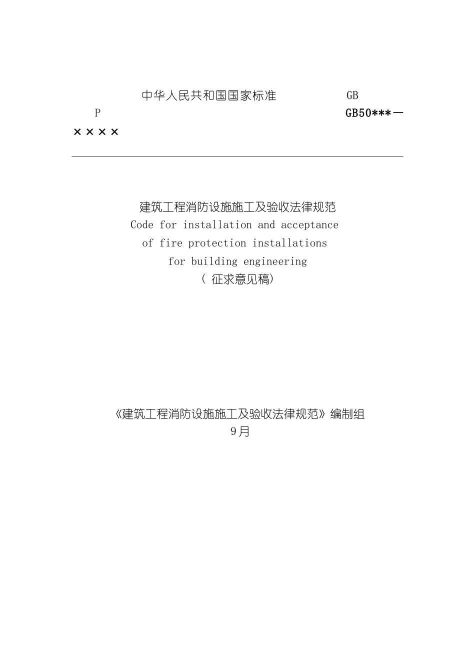 建筑工程消防设施施工及验收规范模板_第2页
