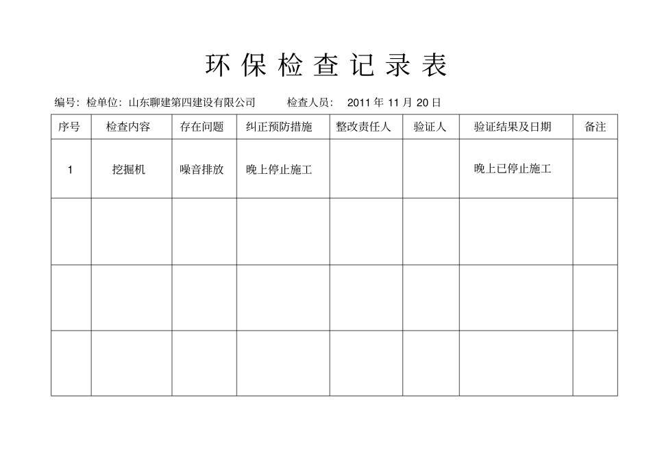 环保检查记录表_第1页