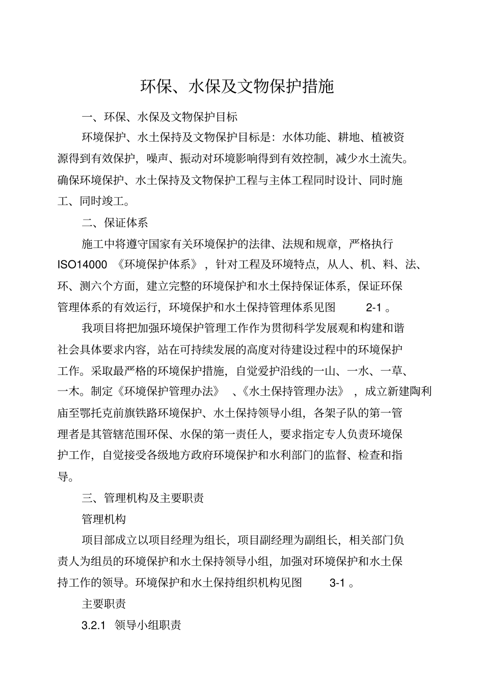 环保水保及文物保护措施_第2页